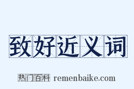 致好近义词是什么意思的图片